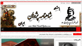 What Shahnamehpajohan.ir website looked like in 2018 (5 years ago)