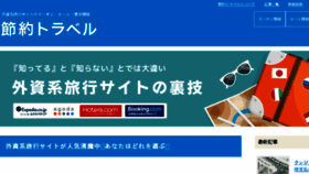 What Setsuyakutravel.com website looked like in 2018 (5 years ago)