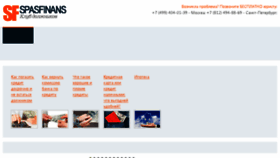 What Spasfinans.ru website looked like in 2018 (5 years ago)