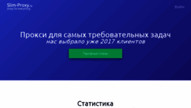 What Slim-proxy.ru website looked like in 2018 (5 years ago)