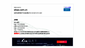 What Sikao.com.cn website looked like in 2018 (5 years ago)