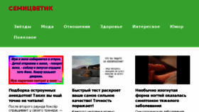 What Semicwetik.ru website looked like in 2018 (5 years ago)