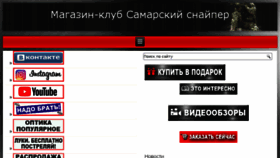 What Snaiper-samara.ru website looked like in 2018 (5 years ago)