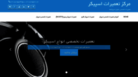 What Speakermaster.ir website looked like in 2018 (5 years ago)