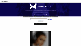 What Swoper.ru website looked like in 2018 (5 years ago)