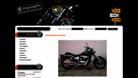 What Suzuki-desperado.ru website looked like in 2018 (5 years ago)