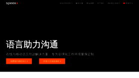 What Speexx.cn website looked like in 2018 (5 years ago)