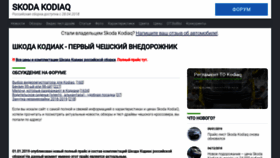 What Skoda-kodiaq.ru website looked like in 2019 (5 years ago)
