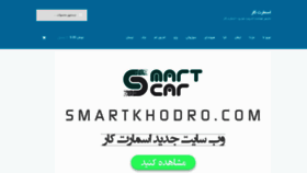What Smartkhodro.ir website looked like in 2019 (4 years ago)