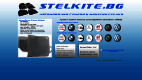 What Stelkite.bg website looked like in 2019 (4 years ago)