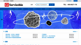 What Servicebio.cn website looked like in 2019 (4 years ago)