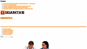 What Sigareta16.ru website looked like in 2019 (4 years ago)