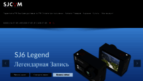 What Sjcam.com.ru website looked like in 2019 (4 years ago)