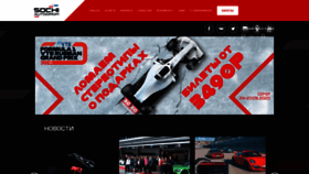 What Sochiautodrom.ru website looked like in 2019 (4 years ago)