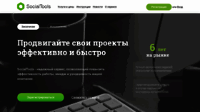 What Socialtools.ru website looked like in 2020 (4 years ago)