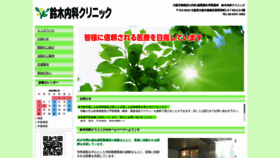 What Suzukinaikaclinic.jp website looked like in 2020 (4 years ago)