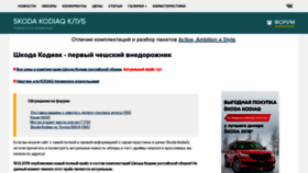 What Skoda-kodiaq.ru website looked like in 2020 (4 years ago)