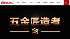 What Seleco.com.cn website looked like in 2020 (4 years ago)