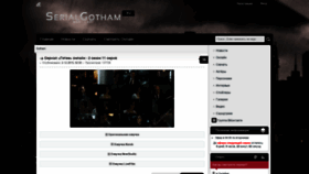 What Serialgotham.ru website looked like in 2020 (4 years ago)