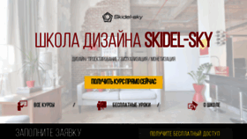 What Skidel-sky.ru website looked like in 2020 (4 years ago)