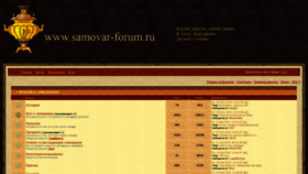 What Samovar-forum.ru website looked like in 2020 (6 years ago)