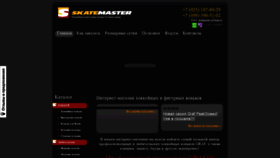 What Skatemaster.ru website looked like in 2020 (3 years ago)