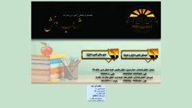 What Shahabedanesh.ir website looked like in 2020 (3 years ago)