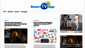 What Smarttvapp.ru website looked like in 2020 (3 years ago)