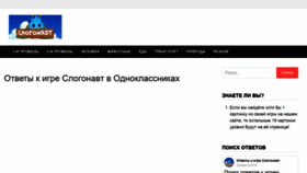 What Slogonavt.ru website looked like in 2020 (3 years ago)