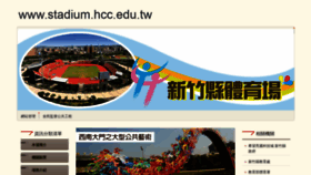 What Stadium.hcc.edu.tw website looked like in 2020 (3 years ago)