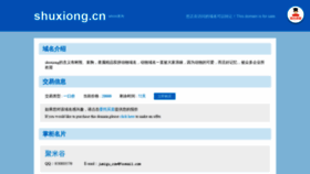 What Shuxiong.cn website looked like in 2020 (3 years ago)