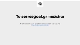 What Serresgoal.gr website looked like in 2020 (3 years ago)