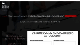 What Skypka-avto.ru website looked like in 2020 (3 years ago)