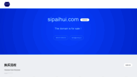 What Sipaihui.com website looked like in 2020 (3 years ago)