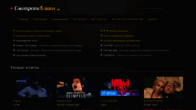 What Smotretklipy.ru website looked like in 2020 (3 years ago)