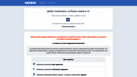 What Snebes.ru website looked like in 2020 (3 years ago)