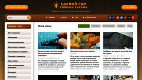 What Sdelaysam-svoimirukami.ru website looked like in 2021 (3 years ago)