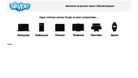What Skype-skachat.ru website looked like in 2021 (3 years ago)