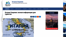 What Sicily-travel.ru website looked like in 2021 (3 years ago)