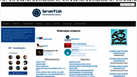 What Serverfish.ru website looked like in 2021 (3 years ago)