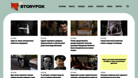 What Storyfox.ru website looked like in 2021 (3 years ago)