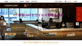 What Servcorp.co.jp website looked like in 2021 (2 years ago)