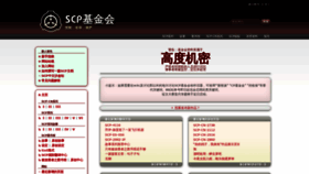 What Scp-wiki-cn.wikidot.com website looked like in 2021 (2 years ago)