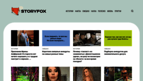 What Storyfox.ru website looked like in 2022 (2 years ago)