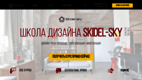 What Skidel-sky.ru website looked like in 2022 (2 years ago)