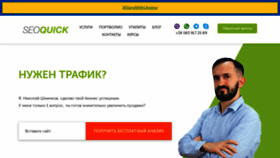 What Seoquick.ru website looked like in 2022 (3 years ago)