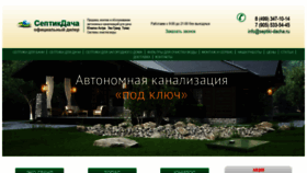 What Septiki-dacha.ru website looked like in 2022 (1 year ago)