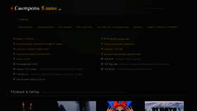 What Smotretklipy.ru website looked like in 2022 (1 year ago)