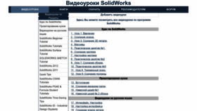 What Solidworksvideo.ru website looked like in 2022 (1 year ago)