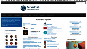 What Serverfish.ru website looked like in 2023 (1 year ago)